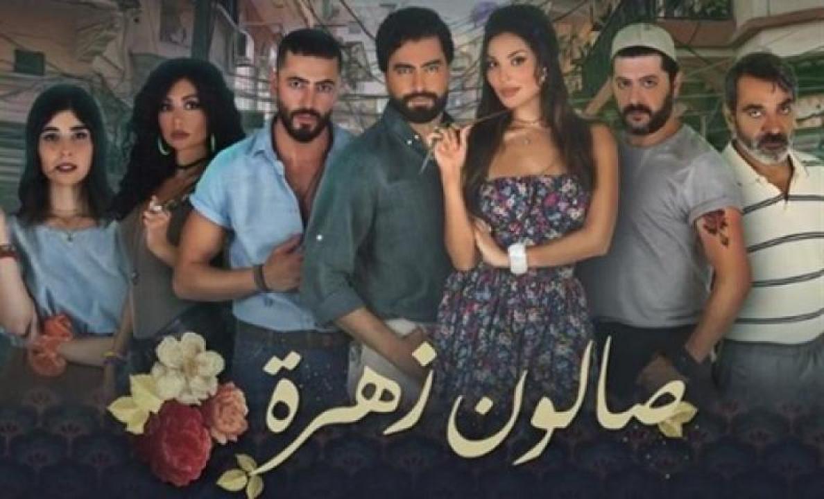 مسلسل صالون زهرة الحلقة 5 الخامسة 