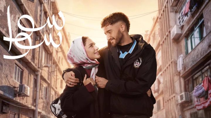 مسلسل سوا سوا الحلقة 2 الثانية