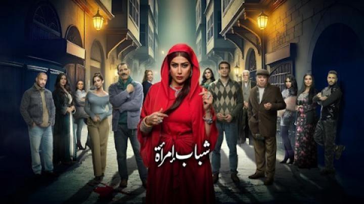 مسلسل شباب امراة الحلقة 11 الحادية عشر