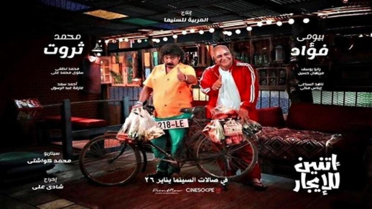 مشاهدة فيلم اتنين للإيجار 2023 