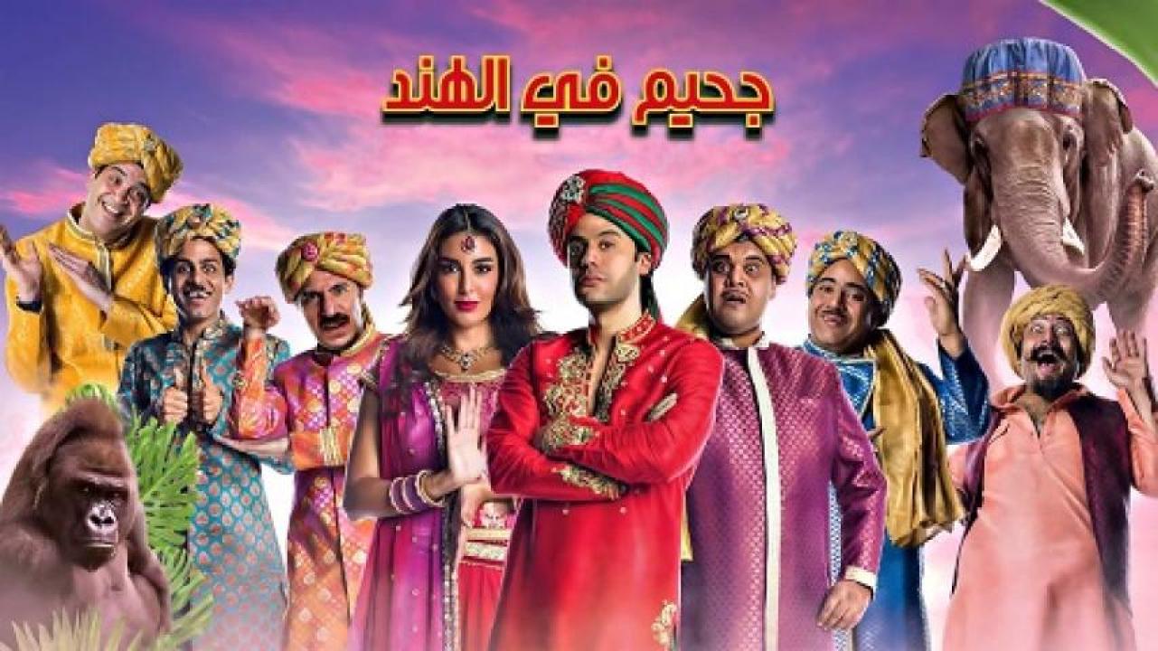 مشاهدة فيلم جحيم في الهند 2016 