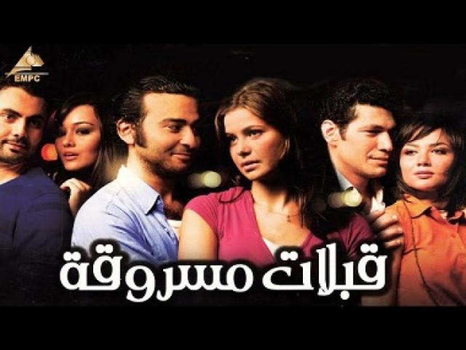 مشاهدة فيلم قبلات مسروقة 2008 