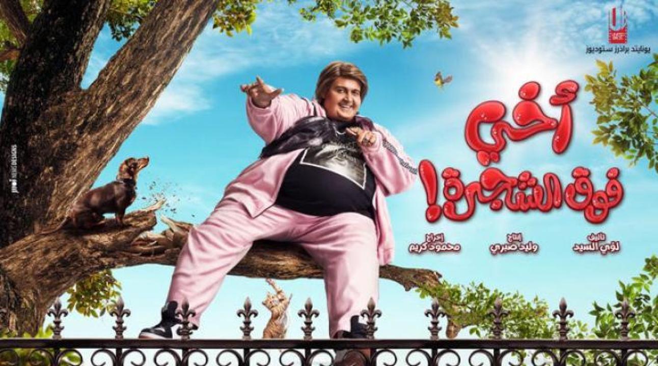 مشاهدة فيلم أخي فوق الشجرة 2023 