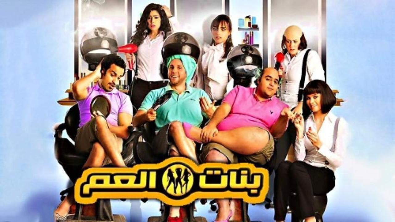 مشاهدة فيلم بنات العم 2012 