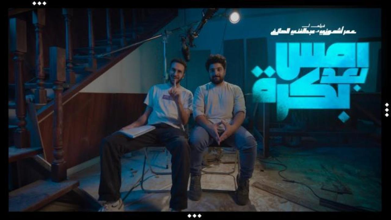 مشاهدة فيلم امس بعد بكرة 2024 