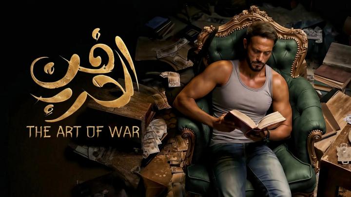 مسلسل فن الحرب الحلقة 9 التاسعة
