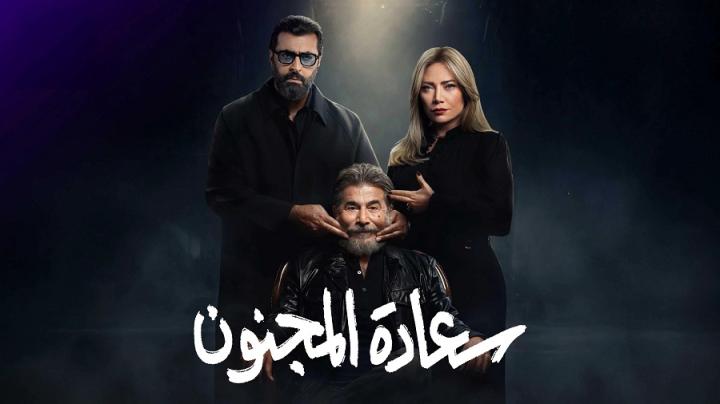 مسلسل سعادة المجنون الحلقة 6 السادسة