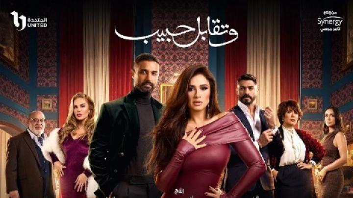 مسلسل وتقابل حبيب الحلقة 21 الحادية والعشرون