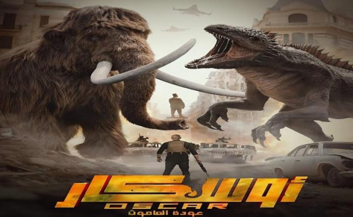 مشاهدة فيلم اوسكار: عودة الماموث 2025 