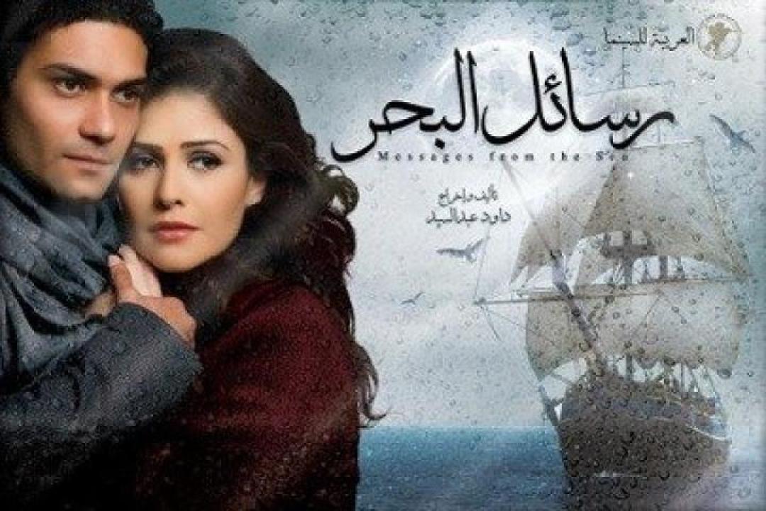 مشاهدة فيلم رسائل البحر 2010 