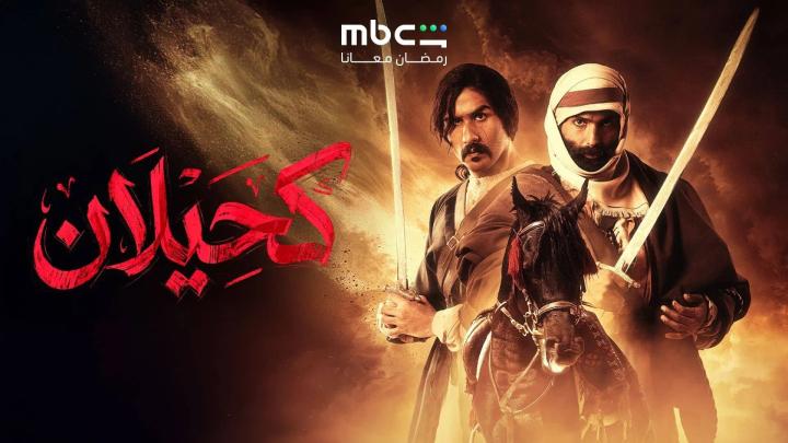 مسلسل كحيلان الحلقة 5 الخامسة