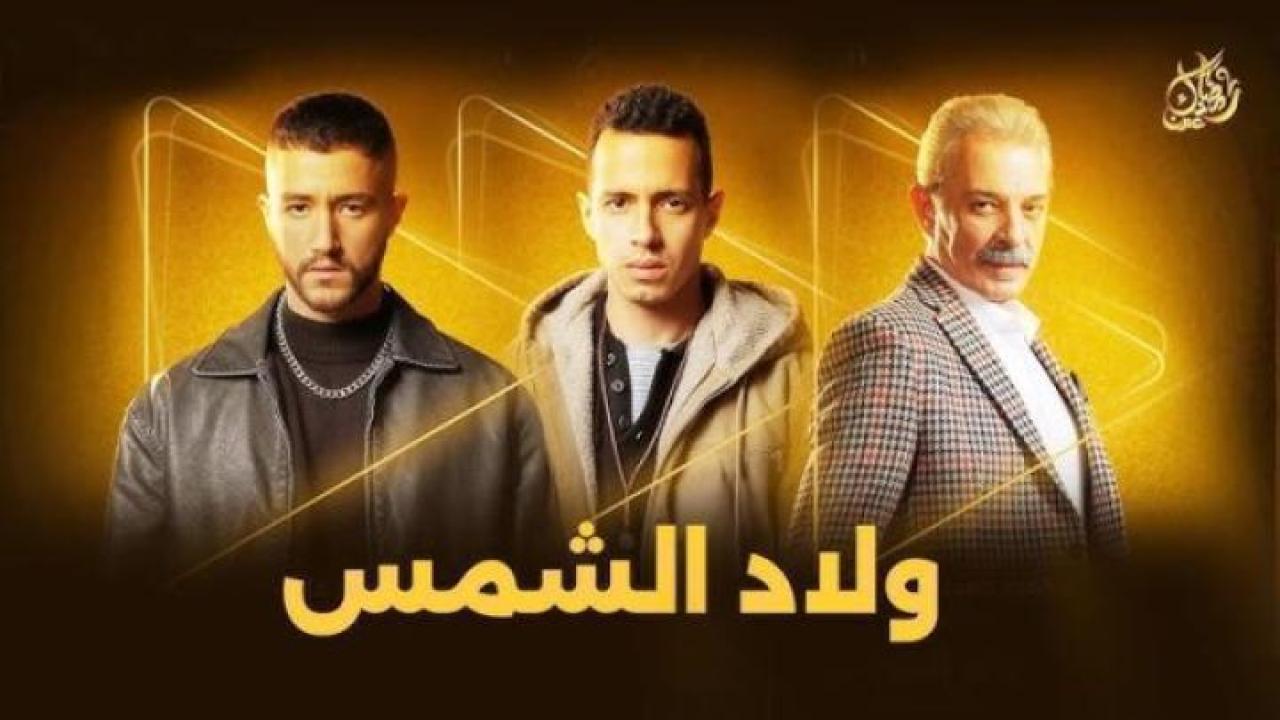 مسلسل ولاد الشمس الحلقة 14 الرابعة عشر