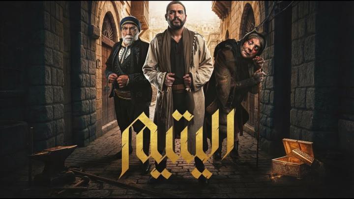 مسلسل اليتيم الحلقة 11 الحادية عشر