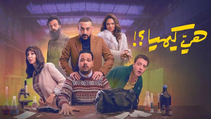 مسلسل هي كيميا الحلقة 4 الرابعة