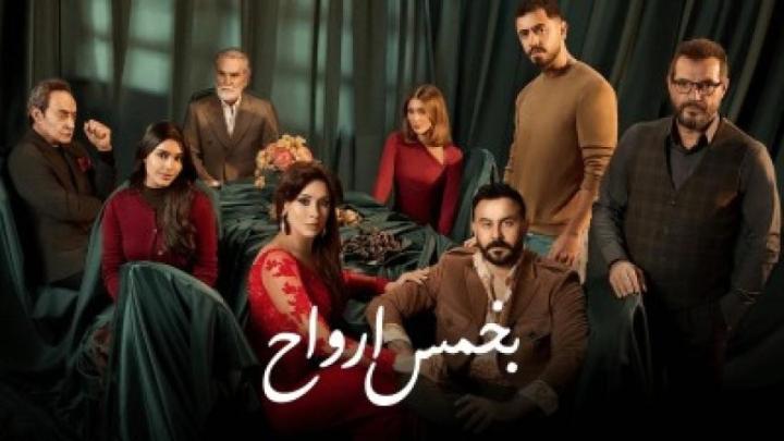 مسلسل بخمس ارواح الحلقة 4 الرابعة