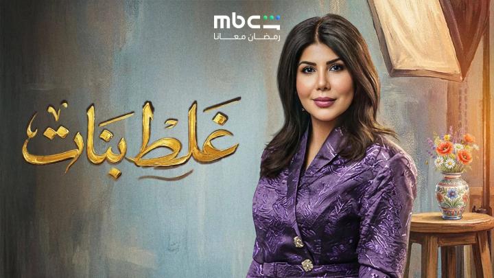 مسلسل غلط بنات الحلقة 8 الثامنة