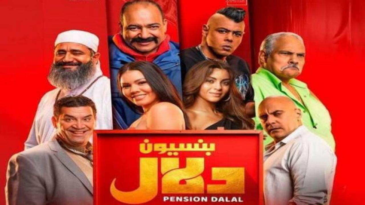 مشاهدة فيلم بنسيون دلال 2024 