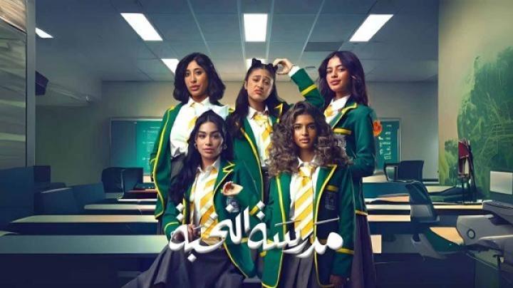 مسلسل مدرسة النخبة الحلقة 1 الاولي