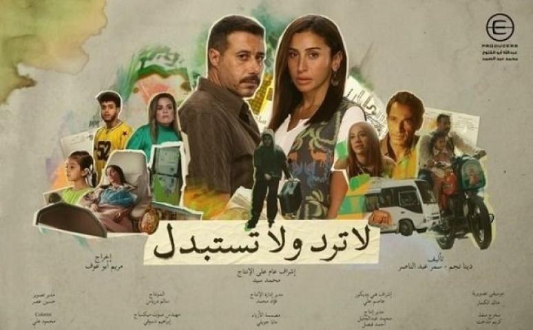 مسلسل لا ترد ولا تستبدل الحلقة 7 السابعة