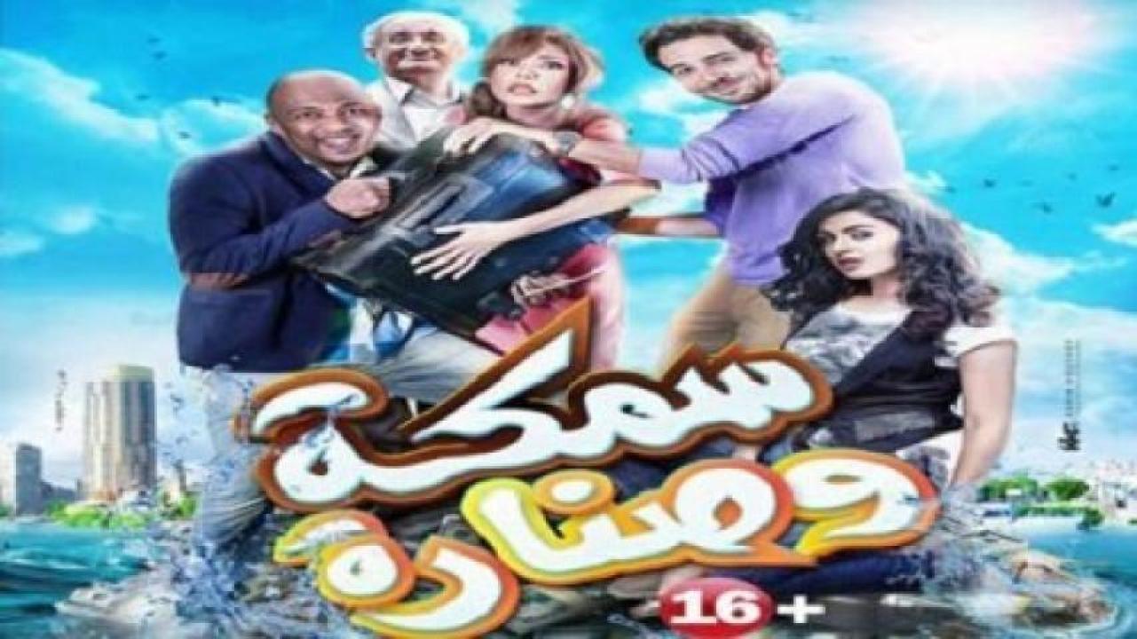 مشاهدة فيلم سمكة وصنارة 2017 