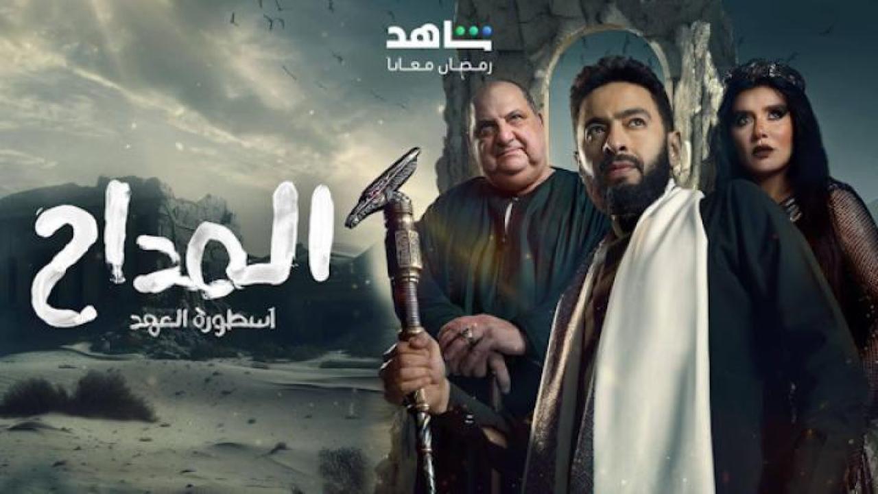مسلسل المداح 5 الحلقة 16 السادسة عشر