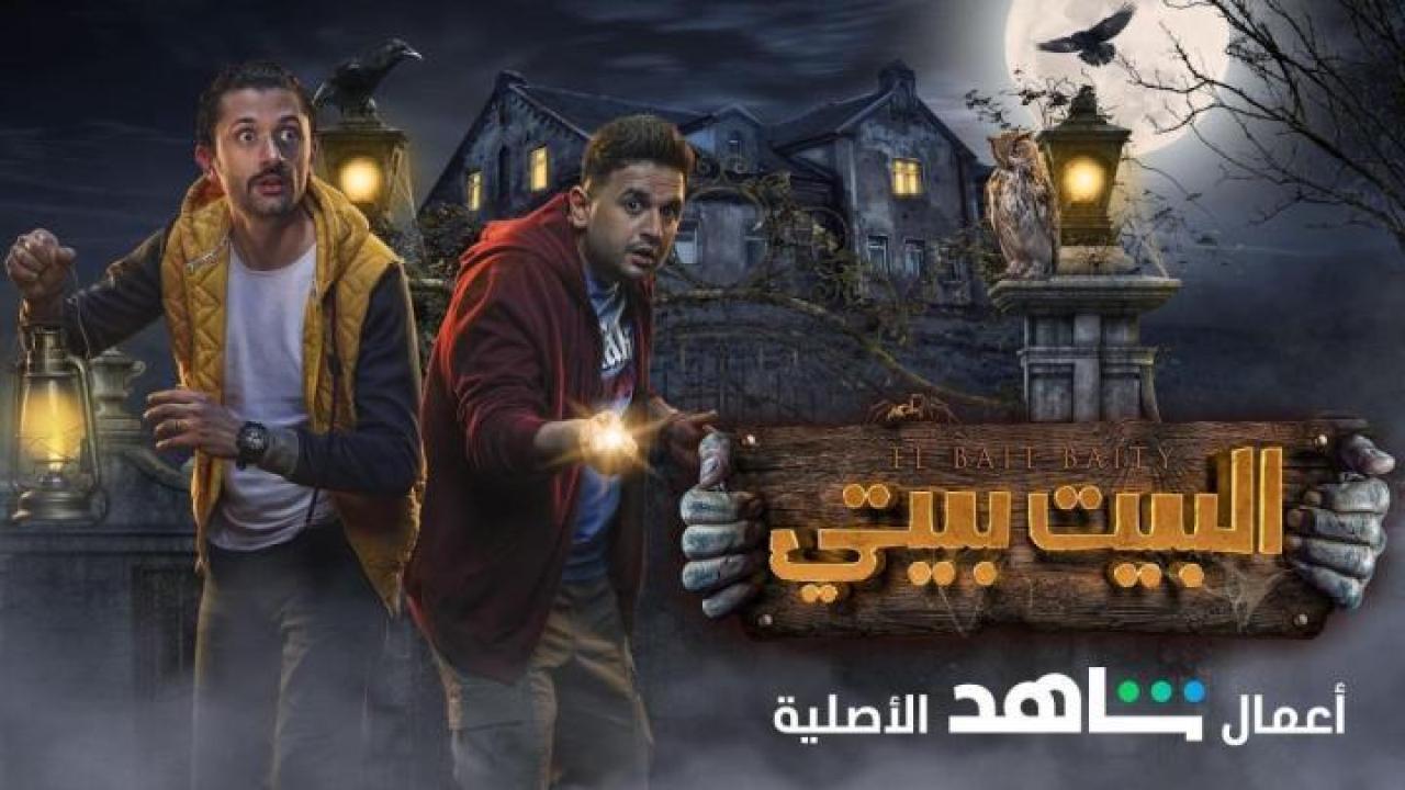 مسلسل البيت بيتي الحلقة 1 الاولى 