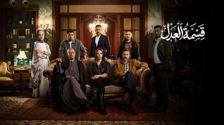 مسلسل قسمة العدل الحلقة 4 الرابعة
