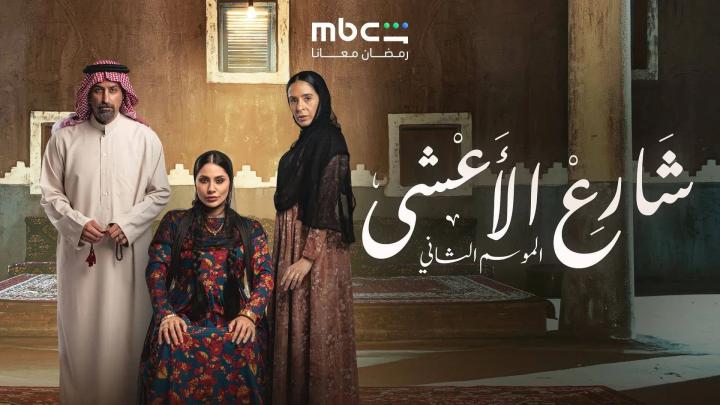مسلسل شارع الاعشى الموسم الثاني الحلقة 9 التاسعة