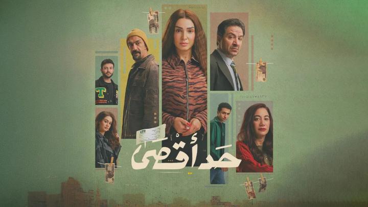 مسلسل حد اقصى الحلقة 7 السابعة