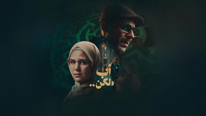 مسلسل اب ولكن الحلقة 1 الاولى
