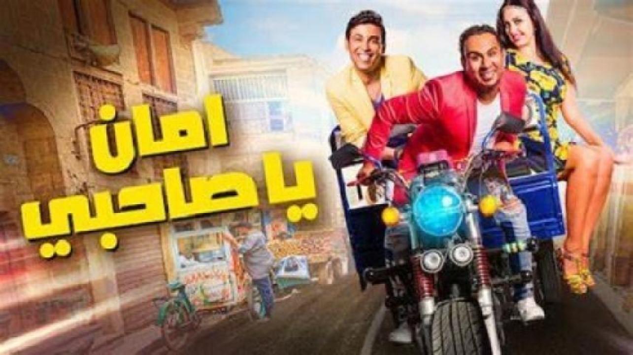 مشاهدة فيلم أمان يا صاحبي 2017 