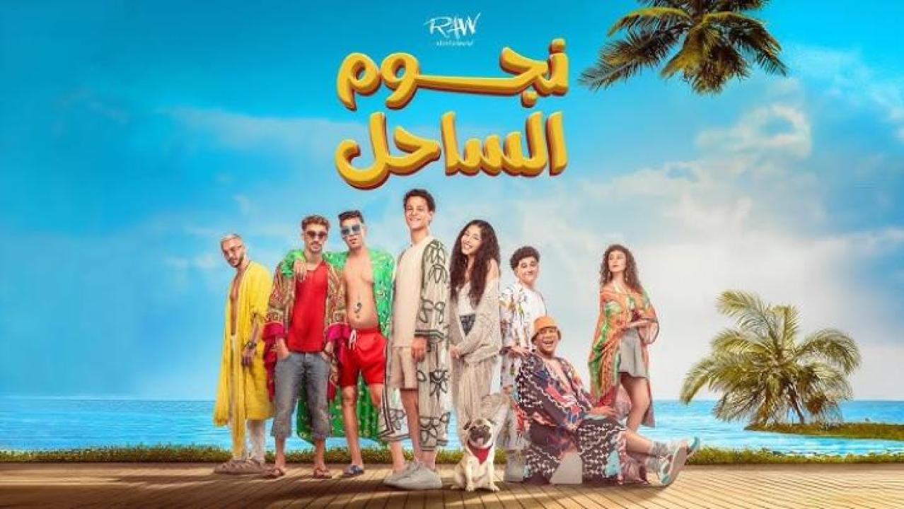 مشاهدة فيلم نجوم الساحل 2025 