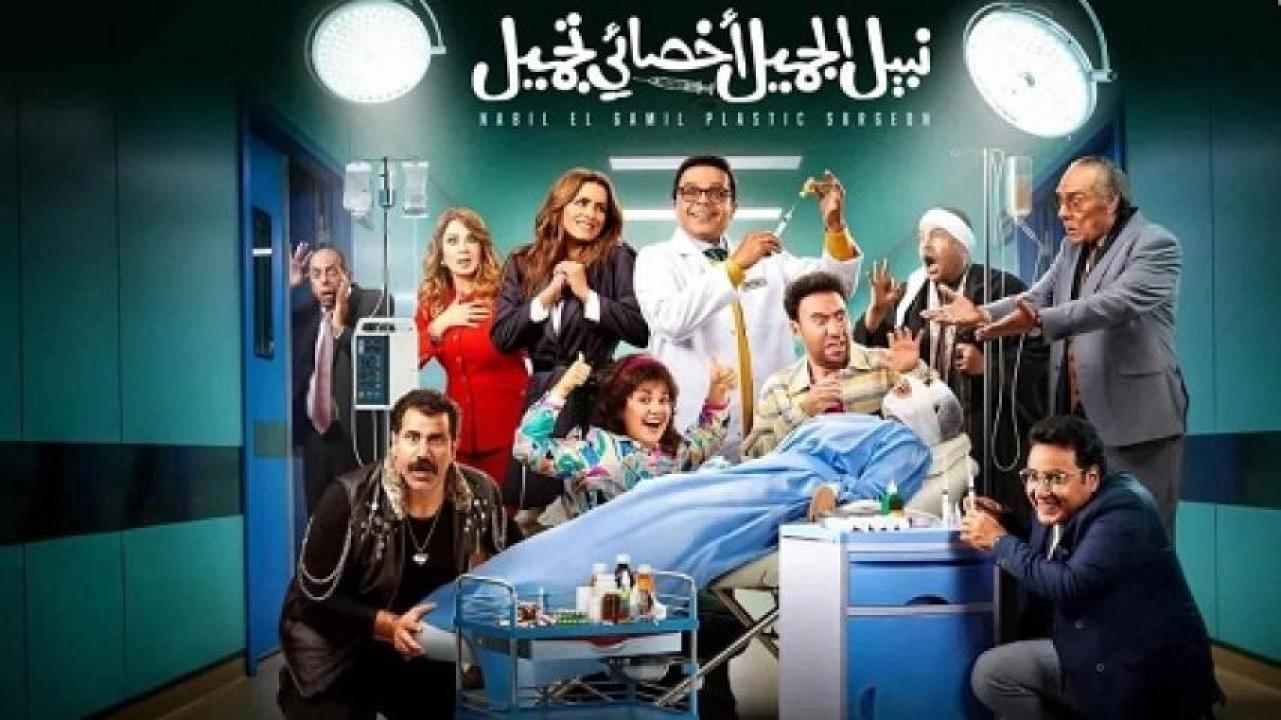 مشاهدة فيلم نبيل الجميل أخصائي تجميل 2022 
