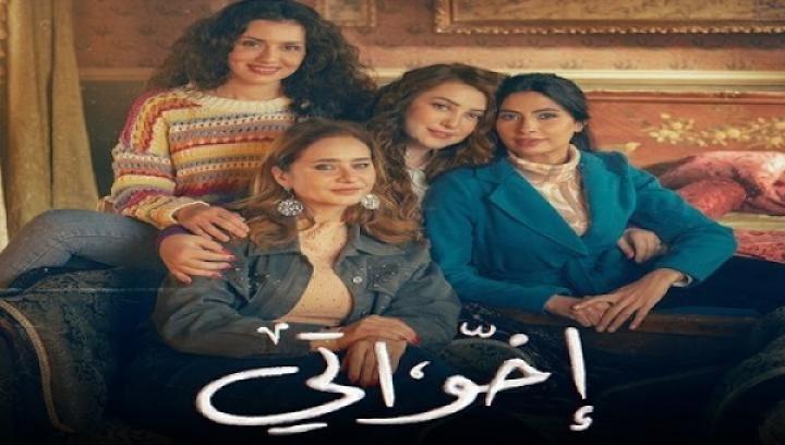 مسلسل اخواتي الحلقة 9 التاسعة