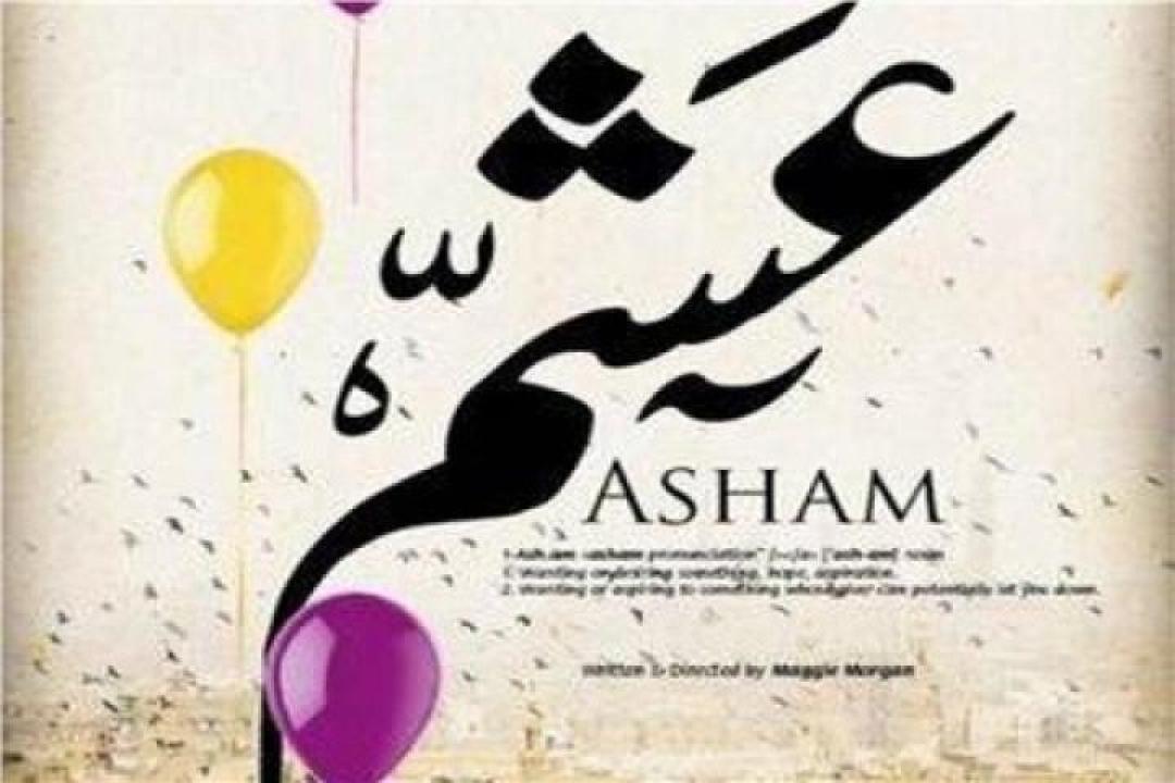 مشاهدة فيلم عشم 2013 