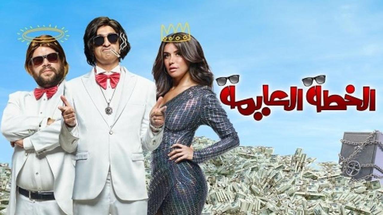مشاهدة فيلم الخطة العايمة 2020 