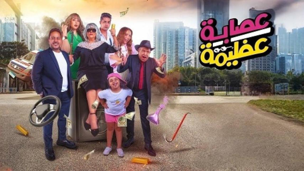 مشاهدة فيلم عصابة عظيمة 2024 