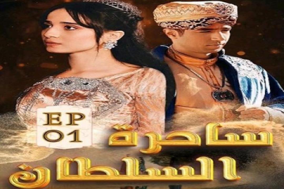 مسلسل ساحرة السلطان الحلقة 6 السادسة 