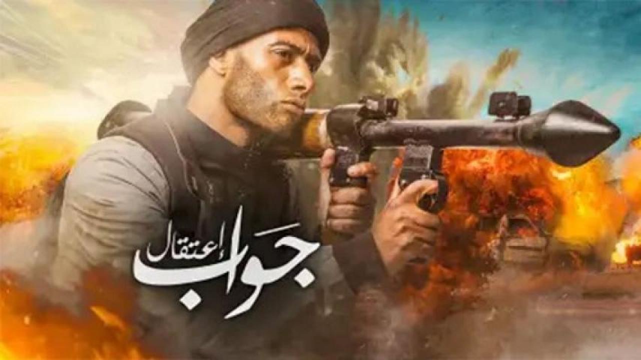 مشاهدة فيلم جواب اعتقال 2017 