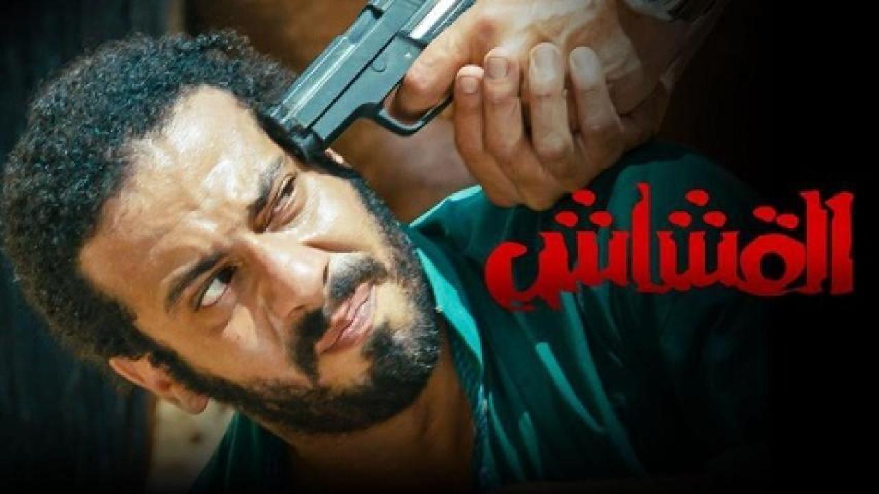 مشاهدة فيلم القشاش 2013 