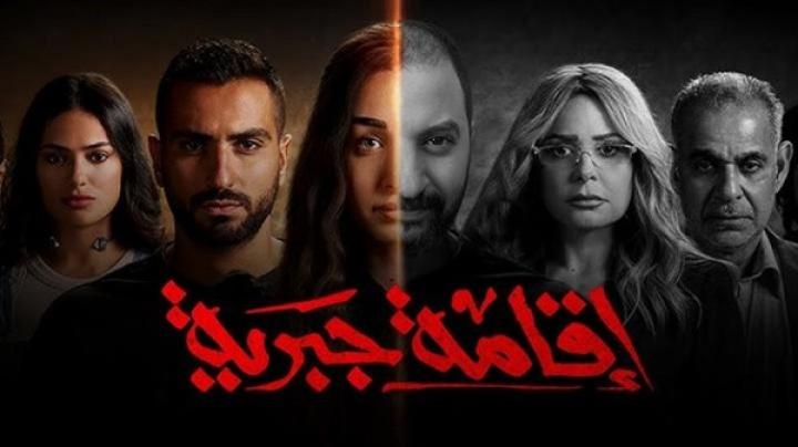 مسلسل اقامة جبرية الحلقة 7 السابعة