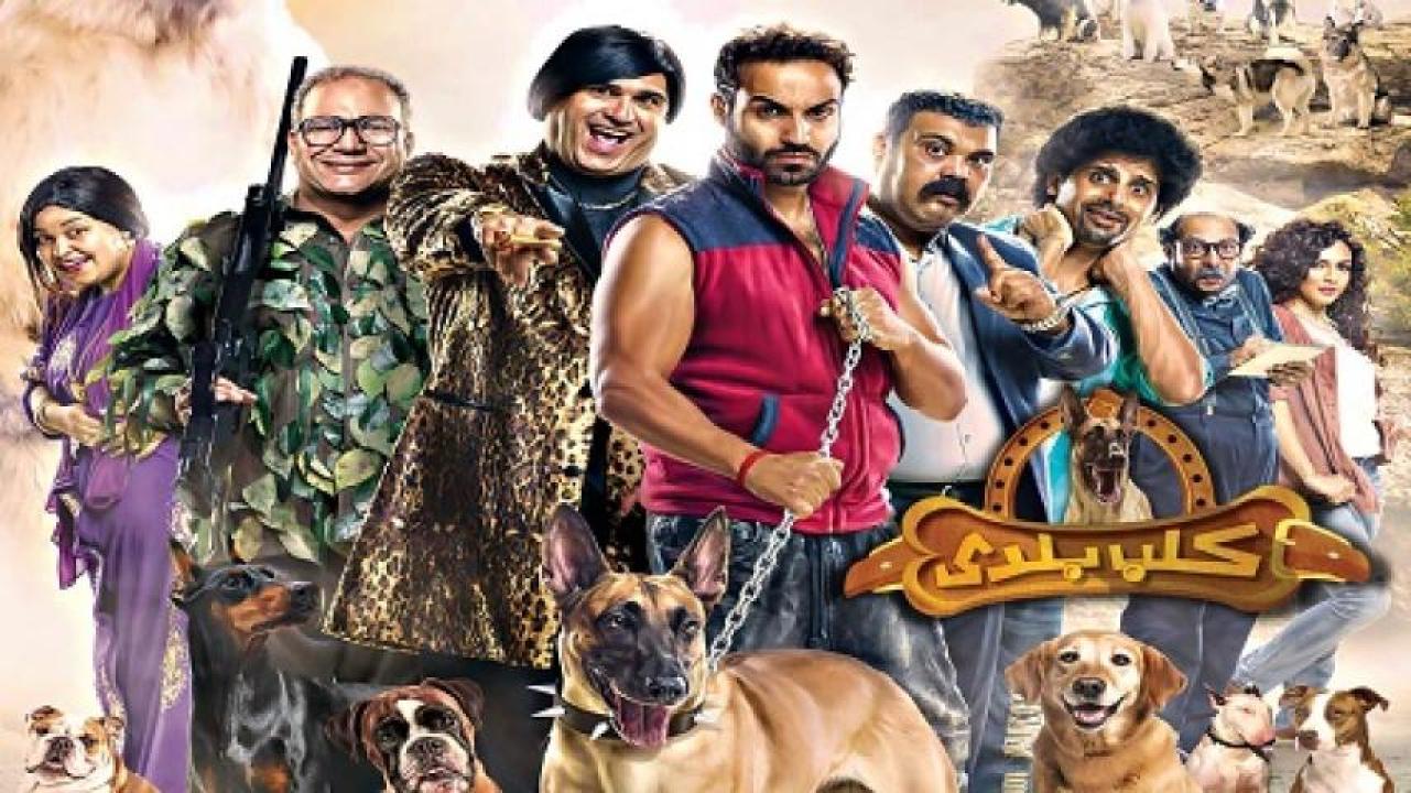 مشاهدة فيلم كلب بلدي 2016 