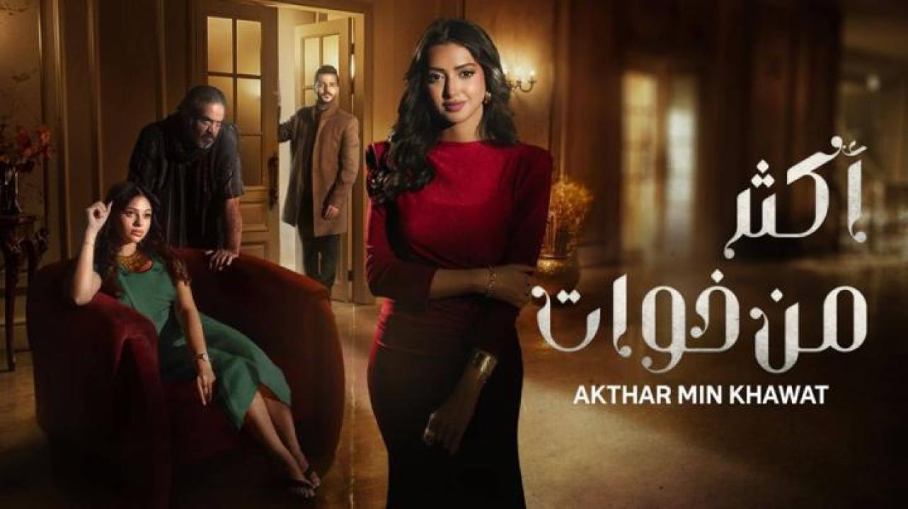 مسلسل اكثر من خوات الحلقة 19 التاسعة عشر 
