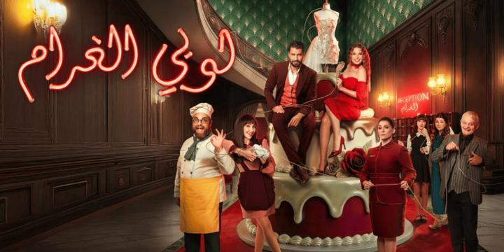 مسلسل لوبي الغرام الحلقة 6 السادسة