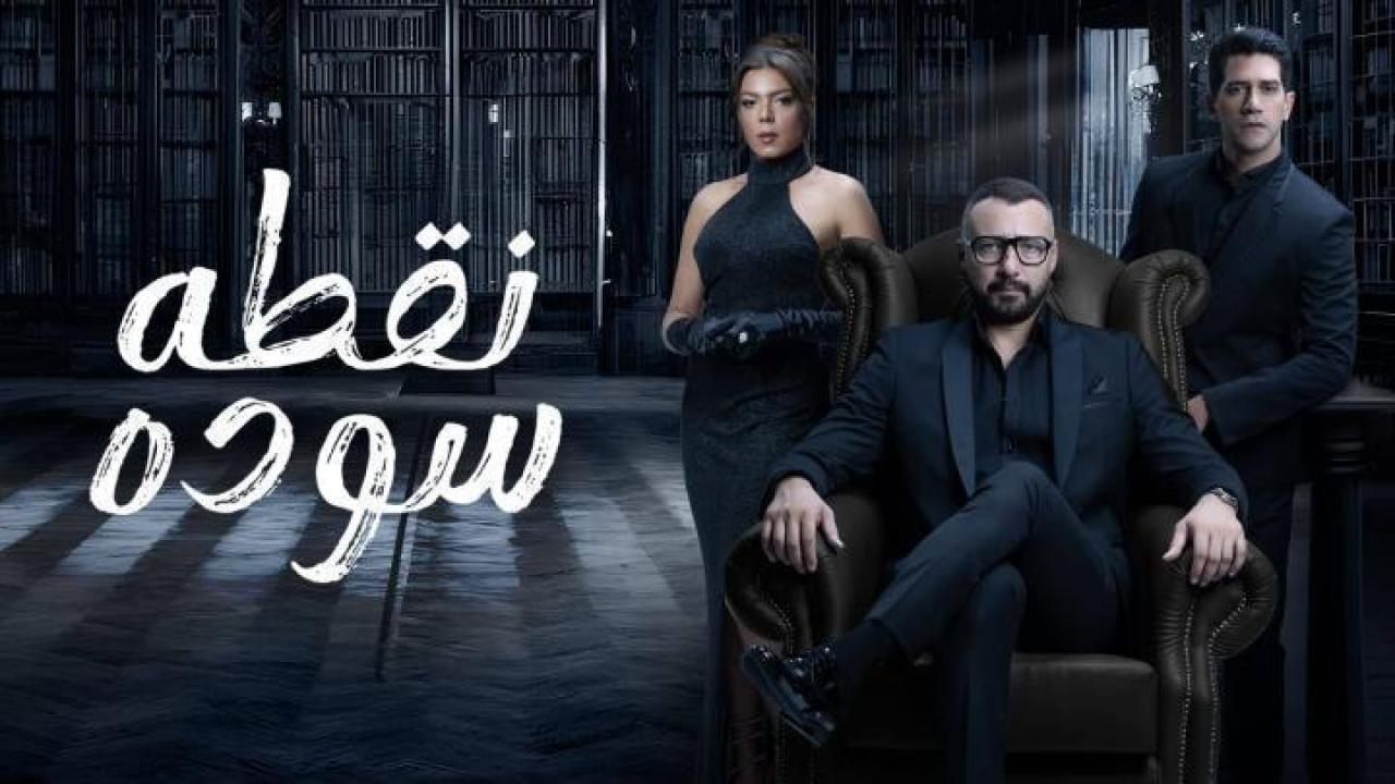 مسلسل نقطة سودة الحلقة 45 الخامسة والأربعون 