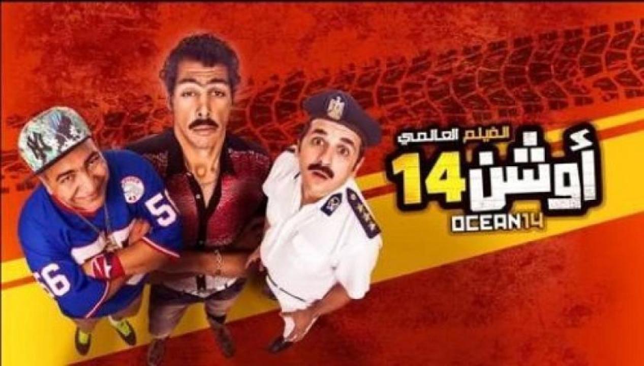 مشاهدة فيلم أوشن 14 2016 