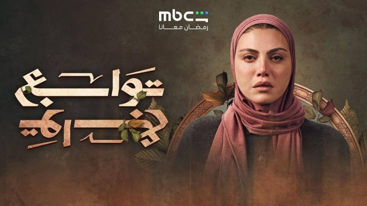 مسلسل توابع الحلقة 3 الثالثة