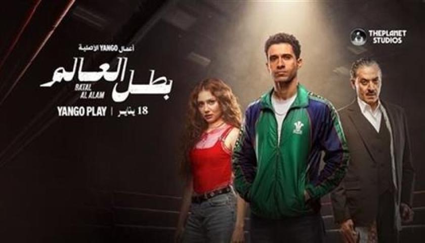 مسلسل بطل العالم