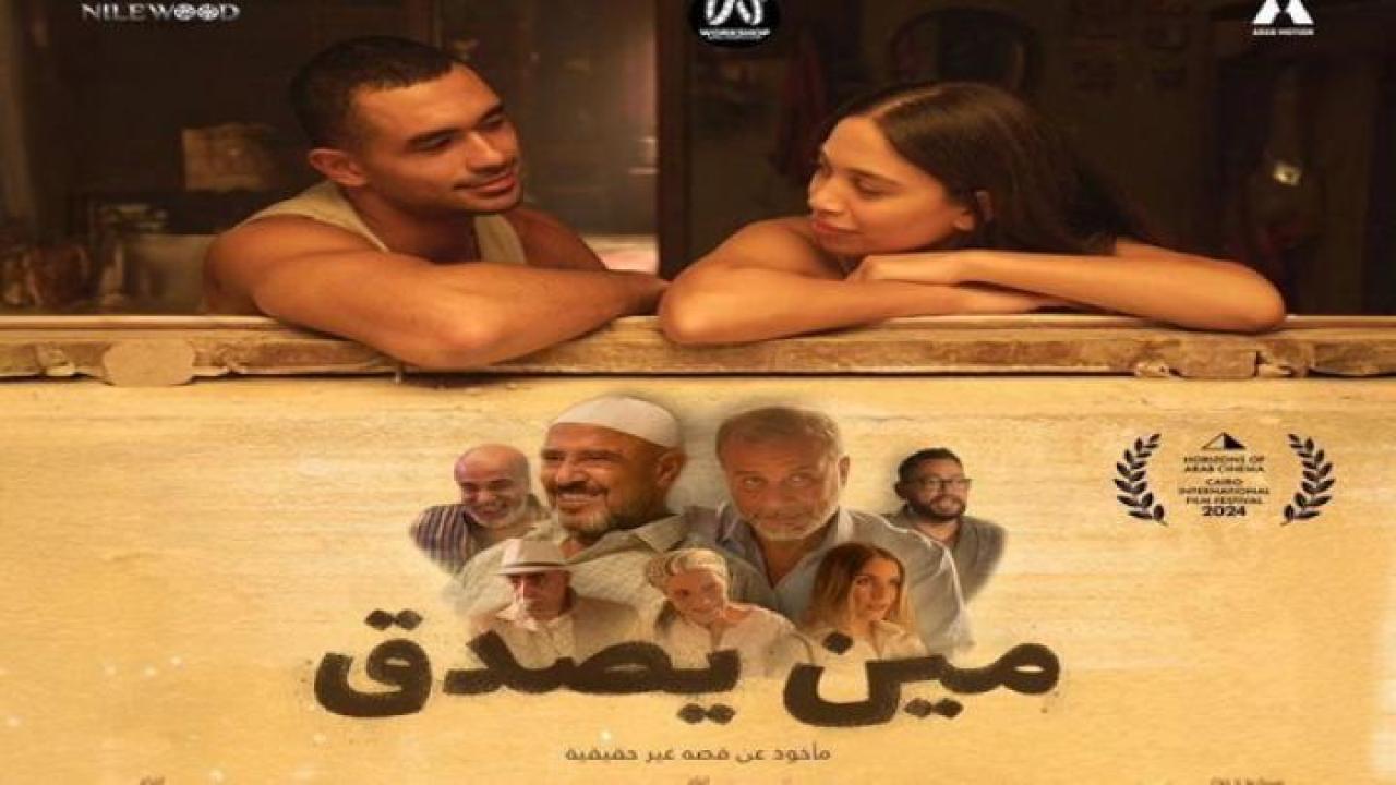 مشاهدة فيلم مين يصدق 2024 