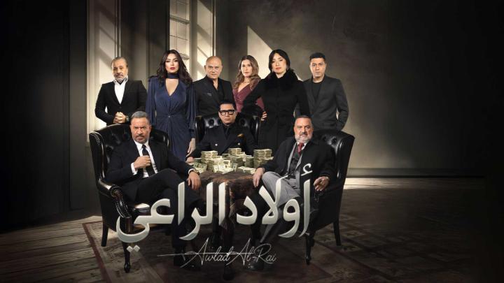 مسلسل اولاد الراعي الحلقة 1 الاولى